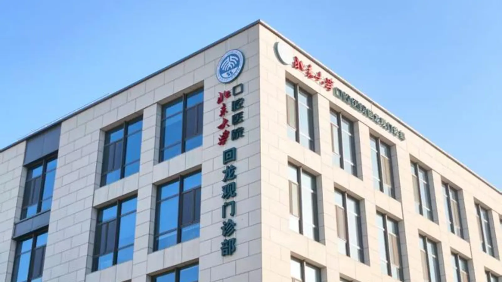 Peking University School of Stomatology facility reference image