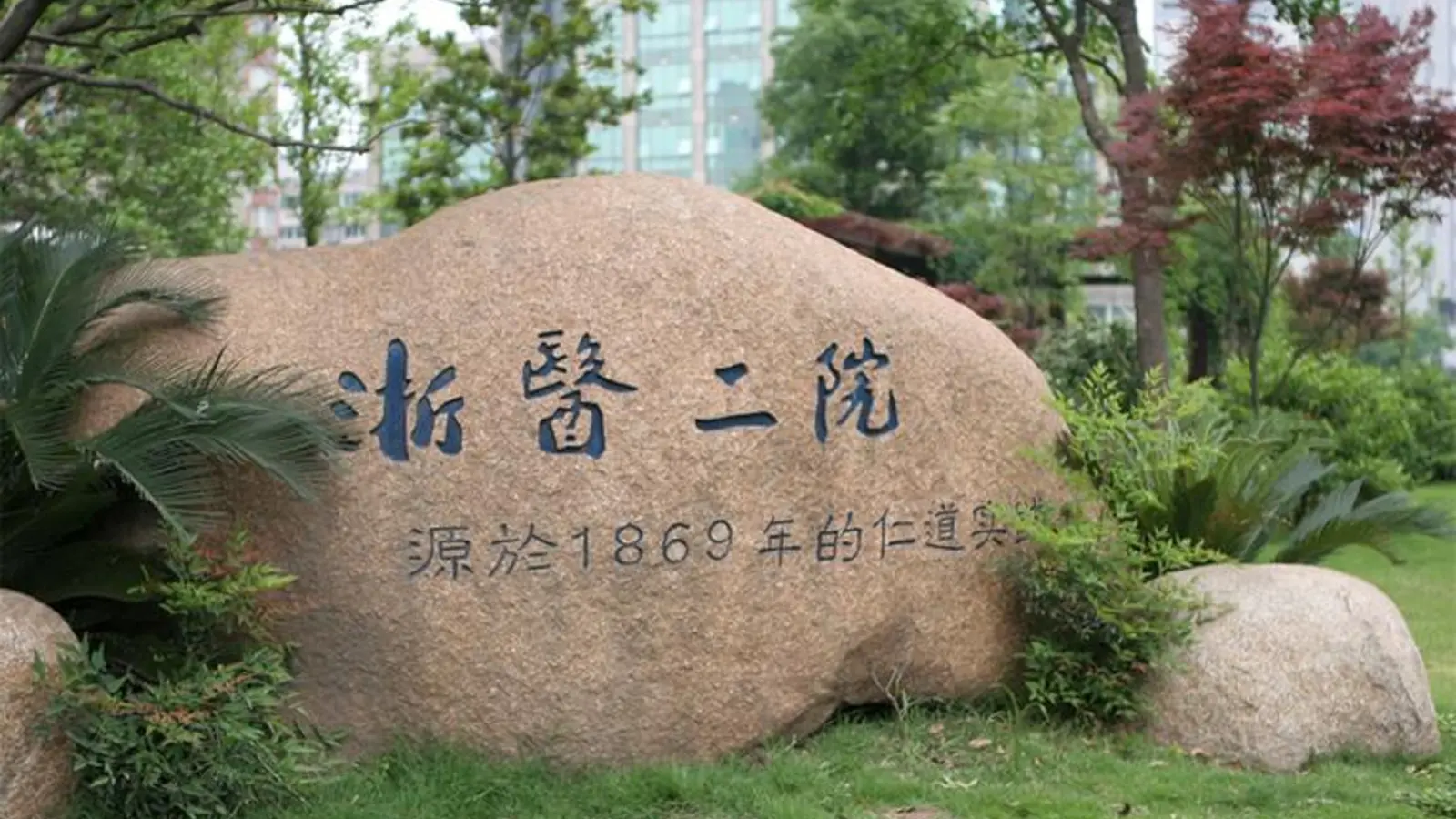 The Second Affiliated Hospital, Zhejiang University facility reference image
